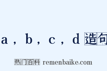 a,b,c,d造句是什么意思的图片